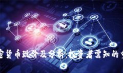 鹦鹉加密货币现价及分析