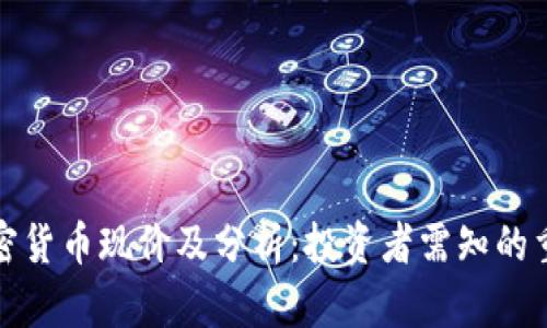 鹦鹉加密货币现价及分析：投资者需知的重要信息