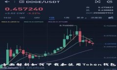 全面解析如何下载和使用