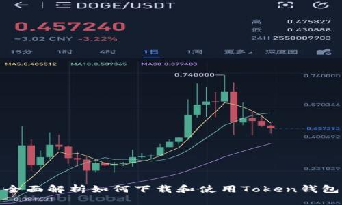 全面解析如何下载和使用Token钱包