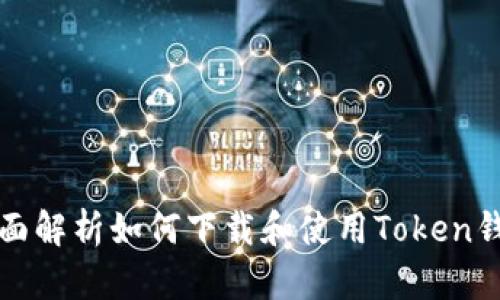 全面解析如何下载和使用Token钱包
