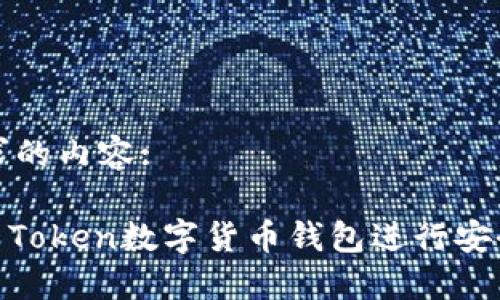 以下是您要求的内容:

如何使用Wo Token数字货币钱包进行安全交易和投资