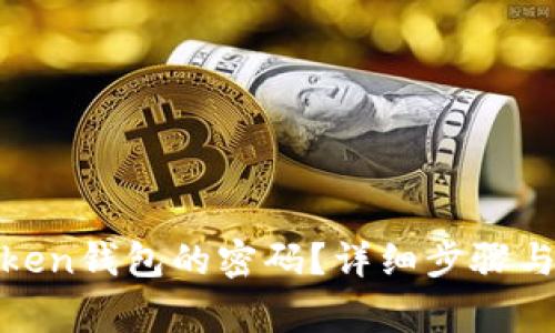 : 如何修改Token钱包的密码？详细步骤与常见问题解答