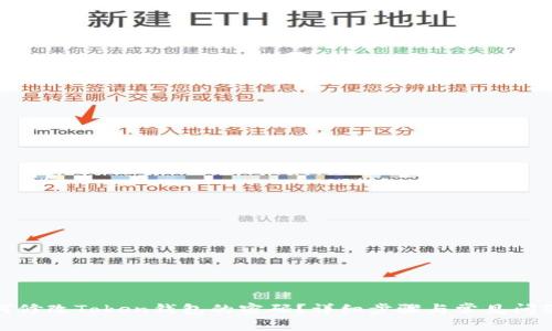 : 如何修改Token钱包的密码？详细步骤与常见问题解答