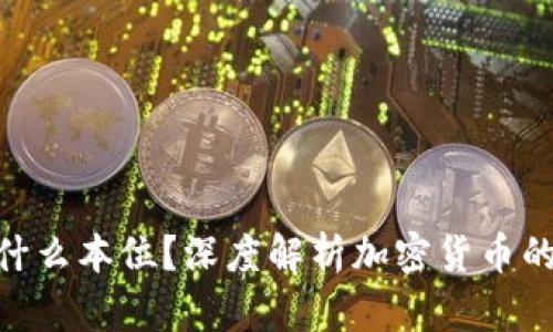 : 加密货币属于什么本位？深度解析加密货币的本位意义与影响