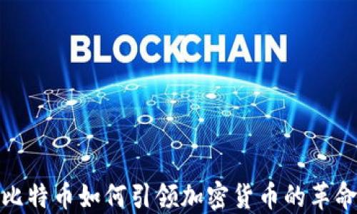 
比特币如何引领加密货币的革命