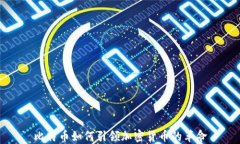 比特币如何引领加密货币
