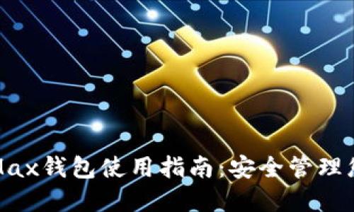 IM Token Max钱包使用指南：安全管理您的数字资产