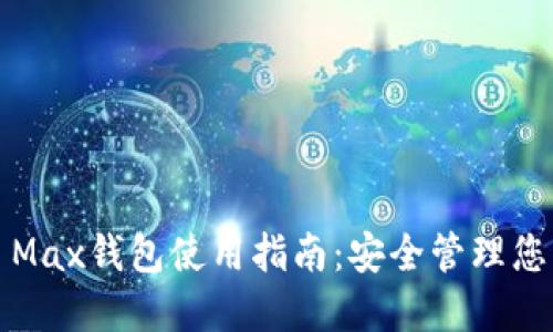 IM Token Max钱包使用指南：安全管理您的数字资产