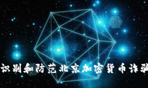 如何识别和防范北京加密货币诈骗公司