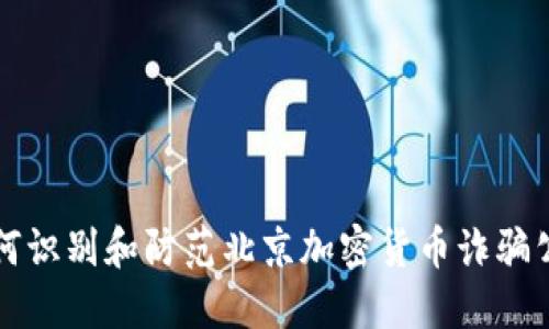 如何识别和防范北京加密货币诈骗公司