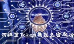 如何设置Token钱包免密码功