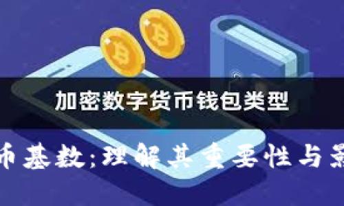 加密货币基数：理解其重要性与影响因素