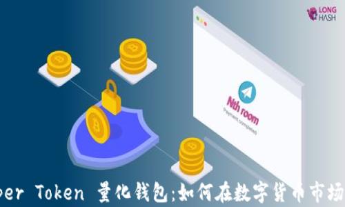 
探索 Prosper Token 量化钱包：如何在数字货币市场中实现投资