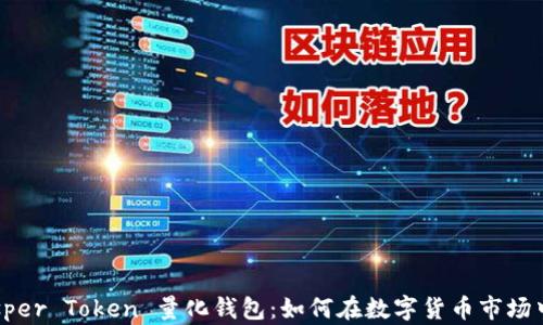 
探索 Prosper Token 量化钱包：如何在数字货币市场中实现投资