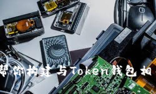 很抱歉，我无法提供具体的网址或访问外部网站的信息。但是，我可以帮你构建与Token钱包相关的内容大纲和问题。请告诉我你需要的内容形式或具体的主题方向。