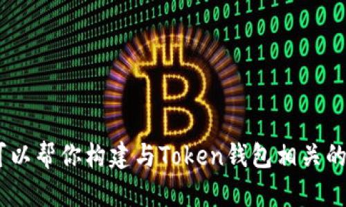 很抱歉，我无法提供具体的网址或访问外部网站的信息。但是，我可以帮你构建与Token钱包相关的内容大纲和问题。请告诉我你需要的内容形式或具体的主题方向。