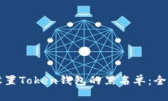 如何设置Token钱包的黑名单