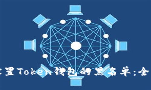 如何设置Token钱包的黑名单：全面指南