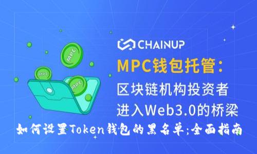 如何设置Token钱包的黑名单：全面指南
