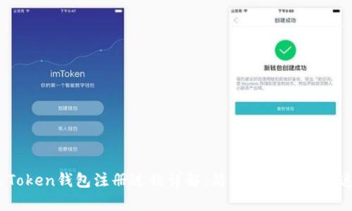 TOC_Token钱包注册过程详解：简单步骤帮你快速入手