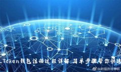 TOC_Token钱包注册过程详解