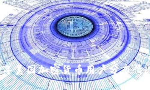 2023年美国加密货币用户分布情况详解