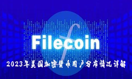 2023年美国加密货币用户分布情况详解
