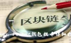 Token Pocket钱包提币详细指