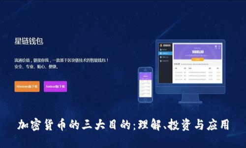 加密货币的三大目的：理解、投资与应用