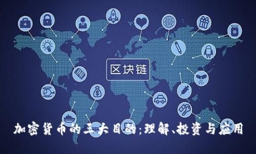 加密货币的三大目的：理解、投资与应用