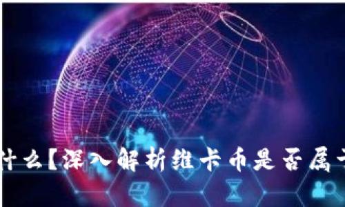 维卡币是什么？深入解析维卡币是否属于加密货币