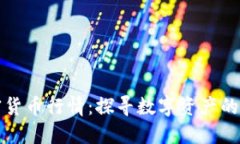 老虎加密货币行情：探寻