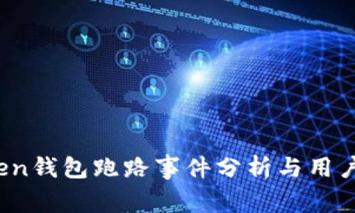 Plus Token钱包跑路事件分析与用户应对策略