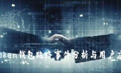 Plus Token钱包跑路事件分析