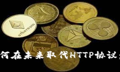 加密货币如何在未来取代HTTP协议：变革与挑战