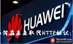 加密货币如何在未来取代