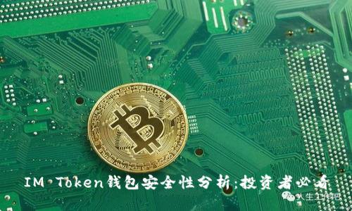 IM Token钱包安全性分析：投资者必看