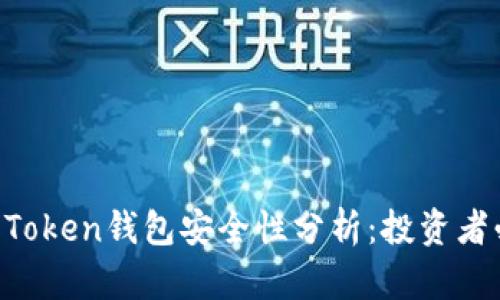 IM Token钱包安全性分析：投资者必看