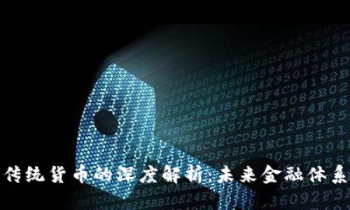 加密货币与传统货币的深度解析：未来金融体系的转型之路
