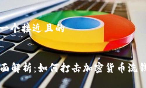 思考一个接近且的


  全面解析：如何打击加密货币洗钱行为