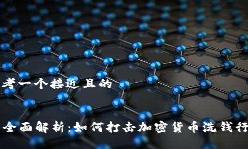 思考一个接近且的


  全面解析：如何打击加密货币洗钱行为
