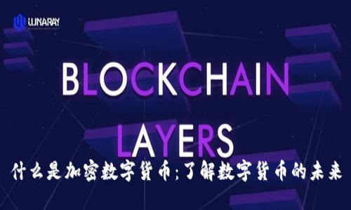 什么是加密数字货币：了解数字货币的未来