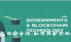 Token钱包的安全性：如何保