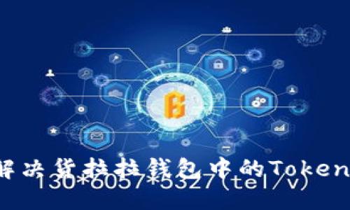 如何解决货拉拉钱包中的Token问题？