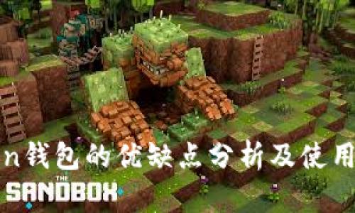 Token钱包的优缺点分析及使用指南