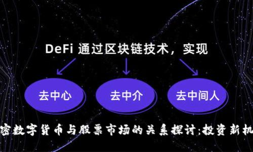 加密数字货币与股票市场的关系探讨：投资新机遇