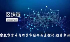 加密数字货币与股票市场