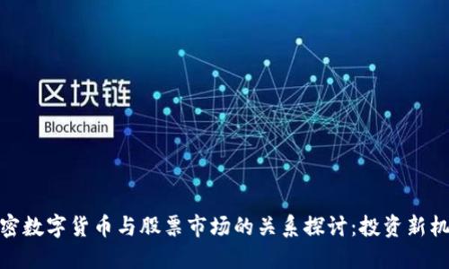 加密数字货币与股票市场的关系探讨：投资新机遇