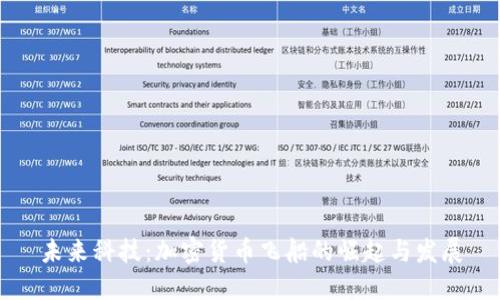 未来科技：加密货币飞船的崛起与发展